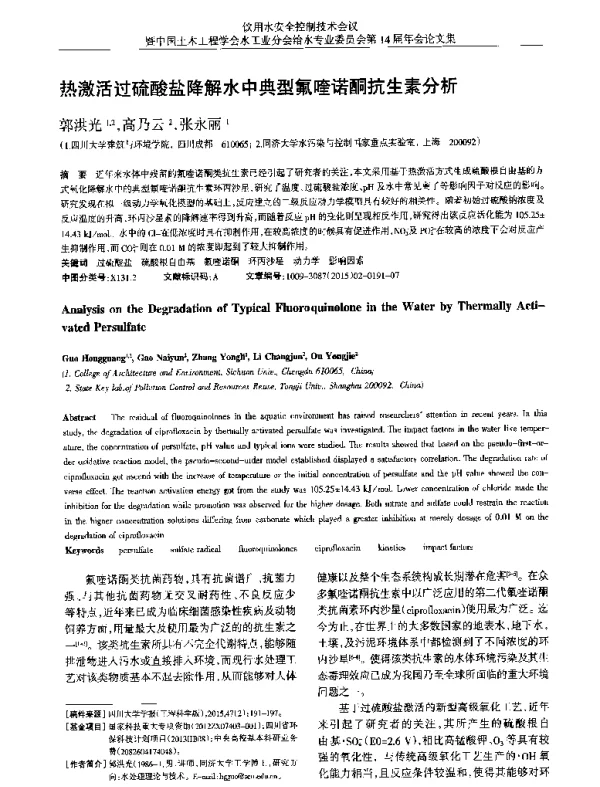 热激活过硫酸盐降解水中典型氟喹诺酮抗生素分析