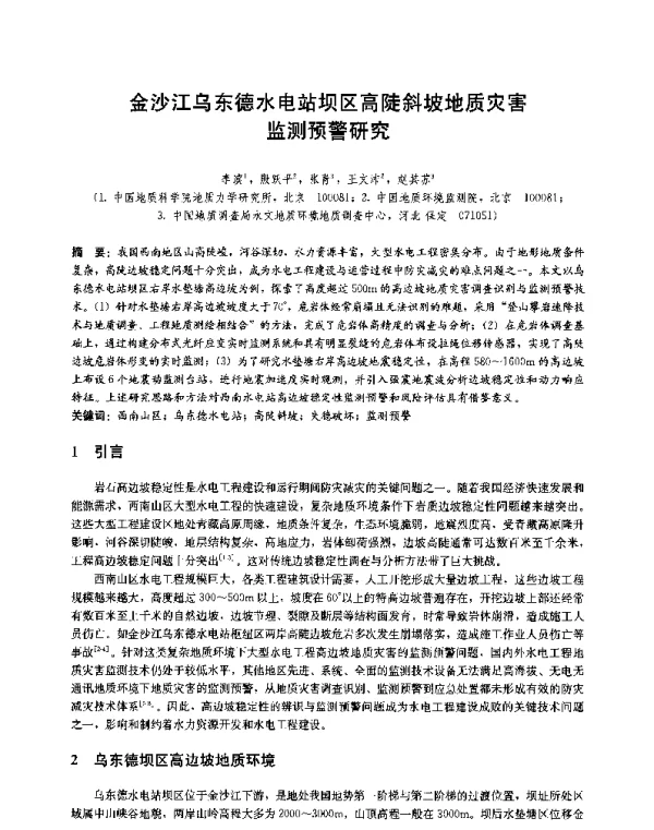 金沙江乌东德水电站坝区高陡斜坡地质灾害监测预警研究