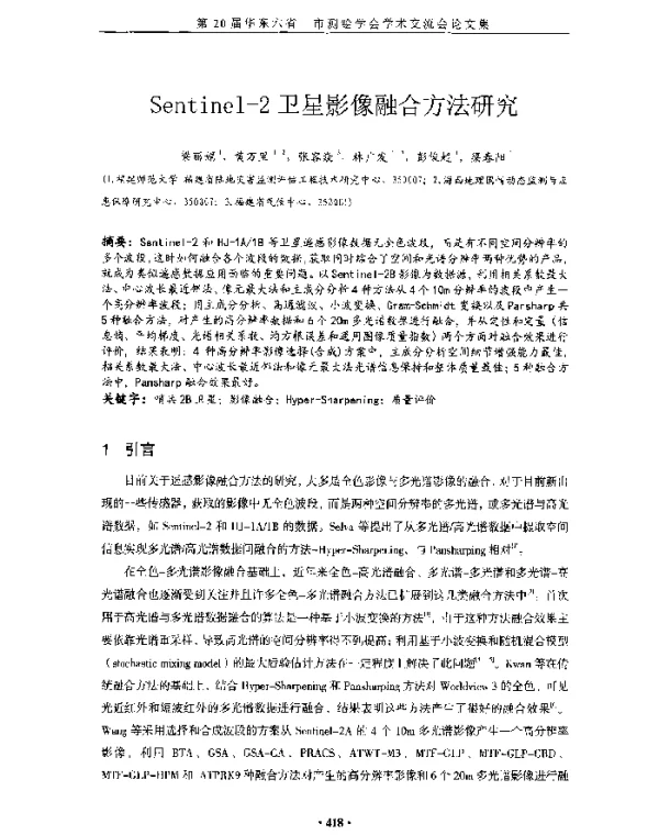 Sentinel-2卫星影像融合方法研究