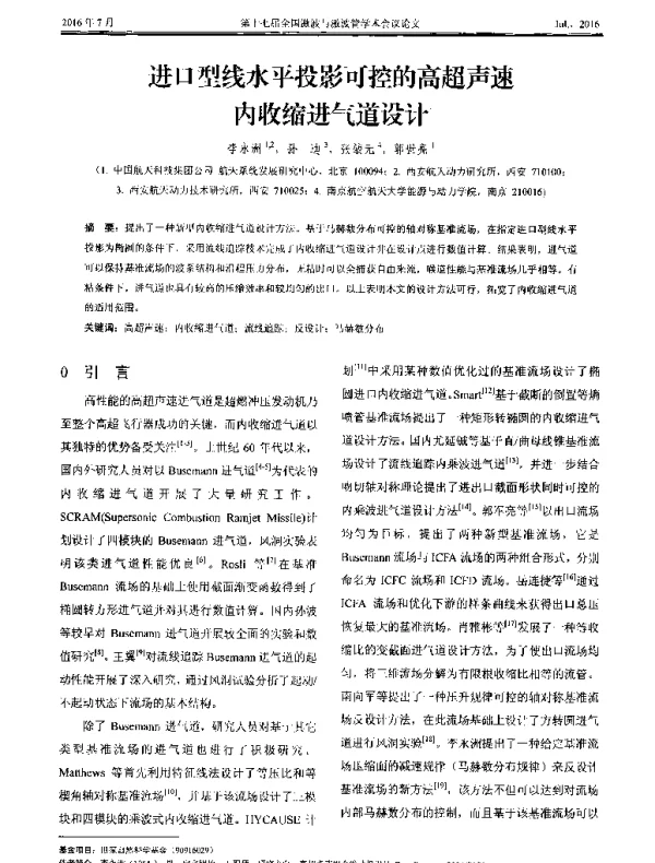 进口型线水平投影可控的高超声速内收缩进气道设计