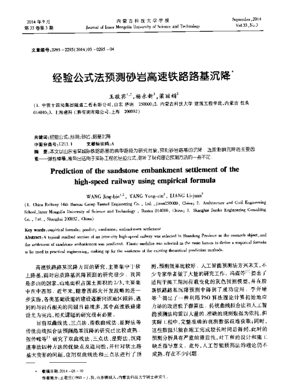 经验公式法预测砂岩高速铁路路基沉降