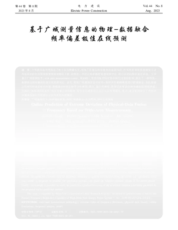 基于广域测量信息的物理-数据融合频率偏差极值在线预测