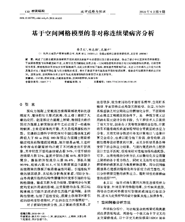 基于空间网格模型的非对称连续梁病害分析