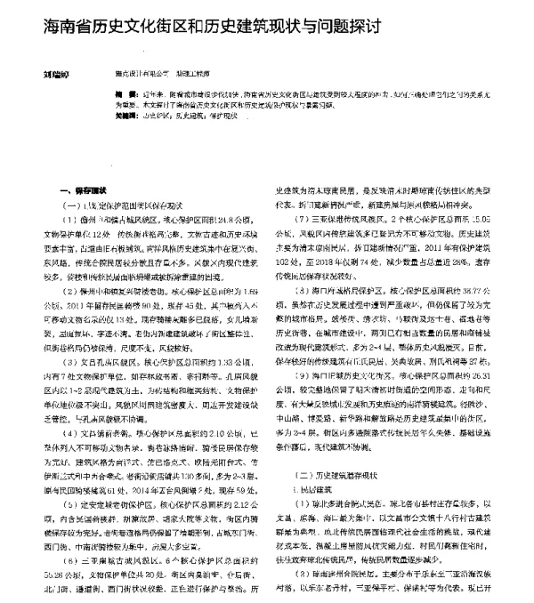 海南省历史文化街区和历史建筑现状与问题探讨