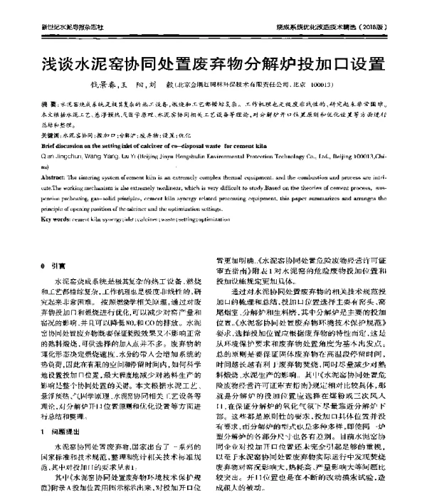 浅谈水泥窑协同处置废弃物分解炉投加口设置