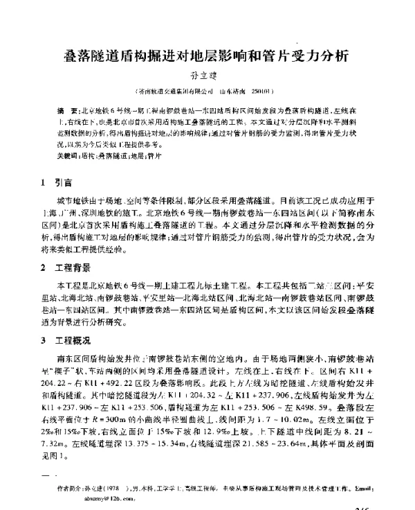 叠落隧道盾构掘进对地层影响和管片受力分析