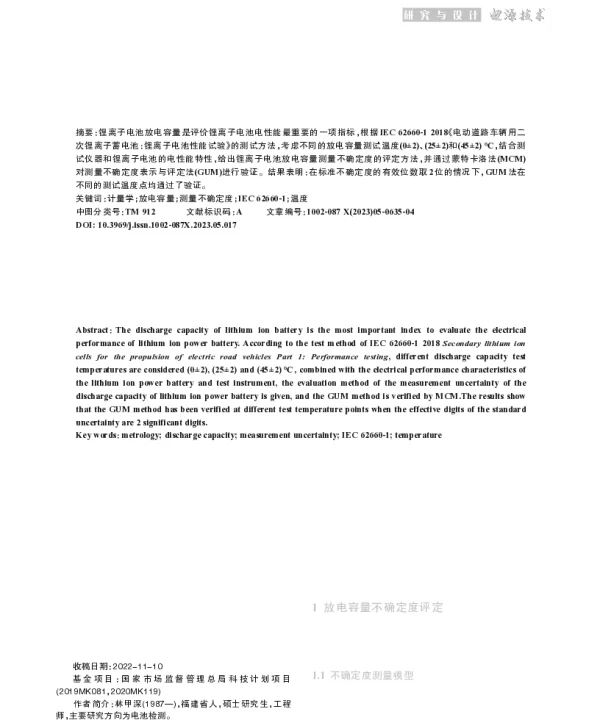 考虑温度影响的锂离子电池放电容量不确定度评定