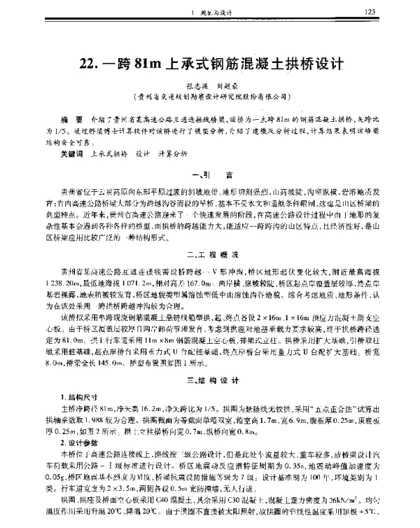一跨81m上承式钢筋混凝土拱桥设计