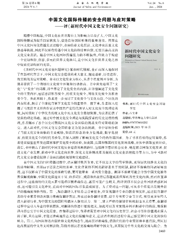中国文化国际传播的安全问题与应对策略