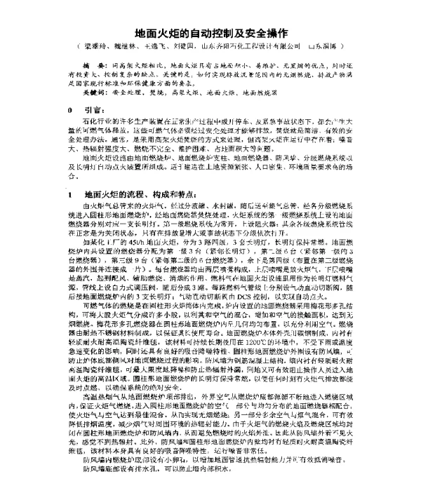地面火炬的自动控制及安全操作