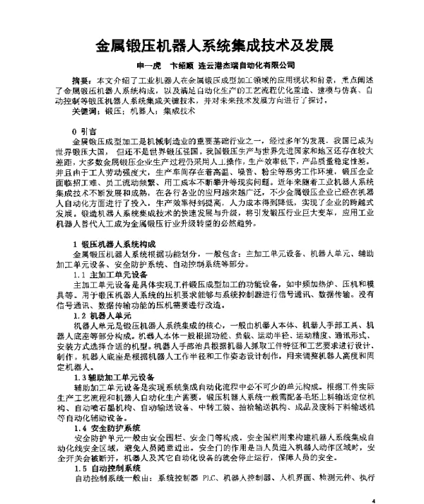 金属锻压机器人系统集成技术及发展