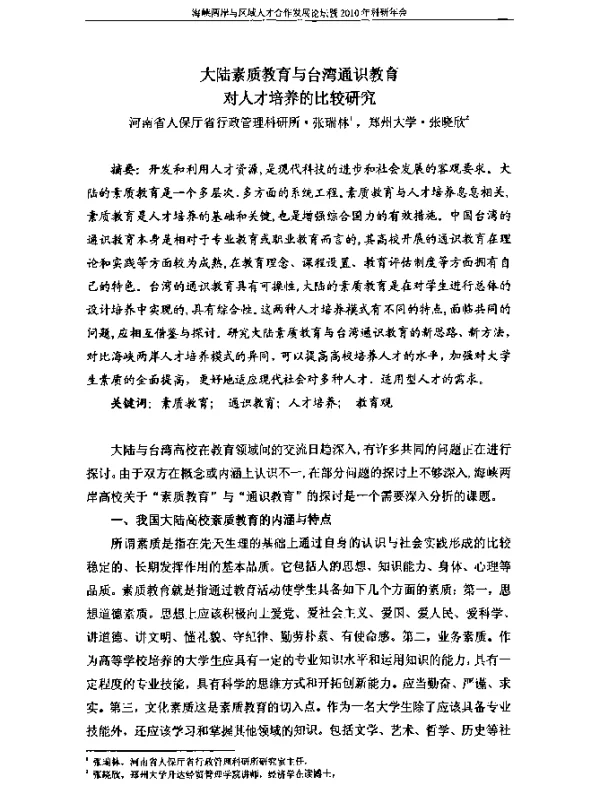 大陆素质教育与台湾通识教育对人才培养的比较研究