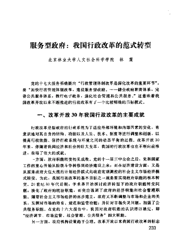 服务型政府我国行政改革的范式转型