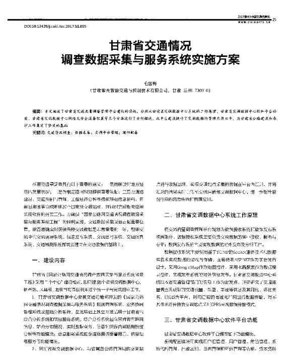 甘肃省交通情况调查数据采集与服务系统实施方案