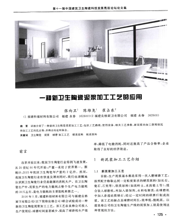 一种新卫生陶瓷泥浆加工工艺的应用