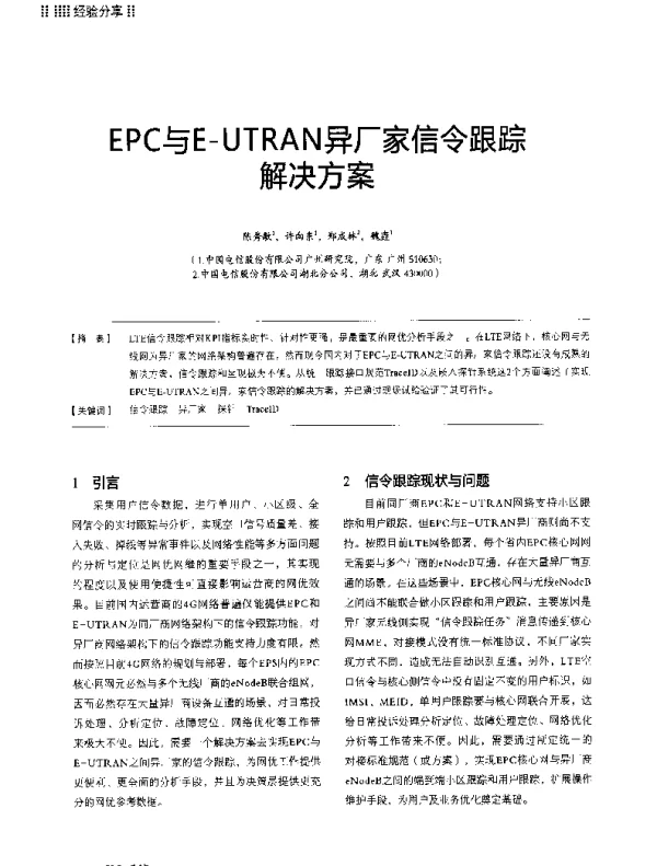 EPC与E-UTRAN异厂家信令跟踪解决方案