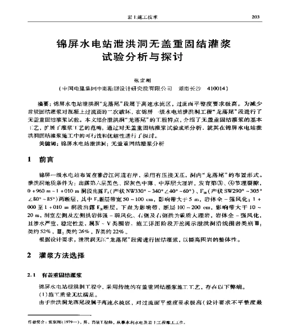 锦屏水电站泄洪洞无盖重固结灌浆试验分析与探讨