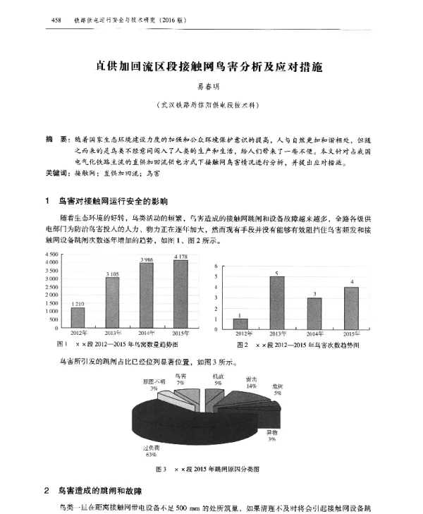 直供加回流区段接触网鸟害分析及应对措施