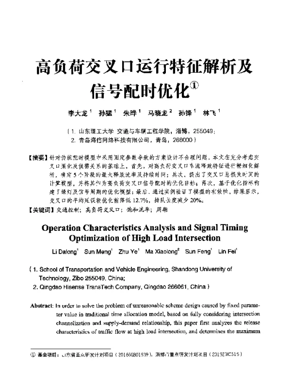 高负荷交叉口运行特征解析及信号配时优化