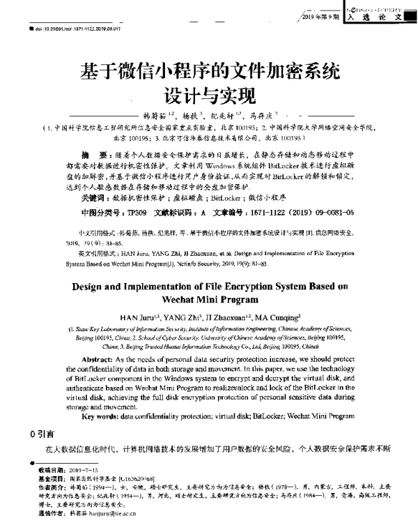 基于微信小程序的文件加密系统设计与实现