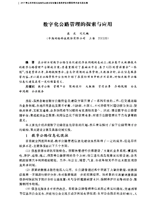数字化公路管理的探索与应用