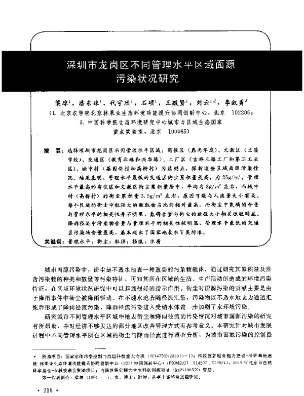 深圳市龙岗区不同管理水平区域面源污染状况研究