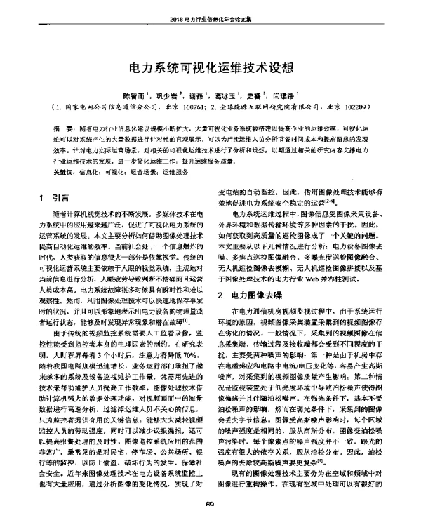 电力系统可视化运维技术设想
