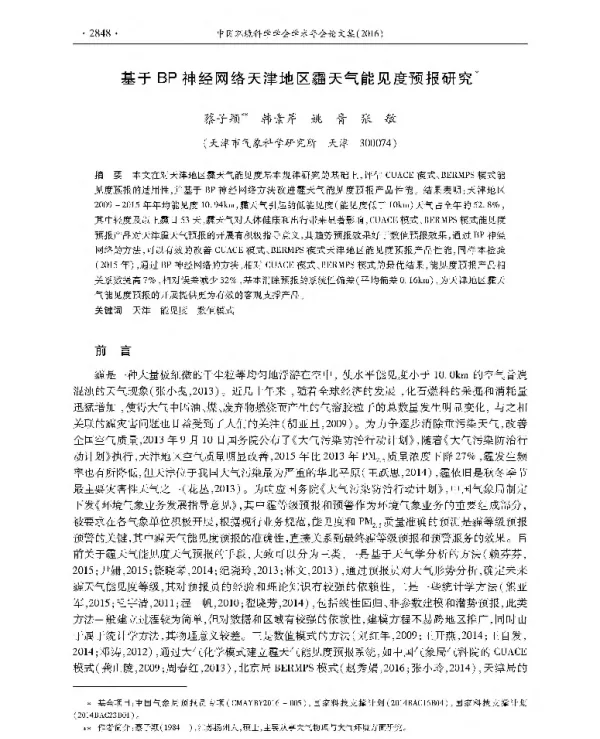 基于BP神经网络天津地区霾天气能见度预报研究
