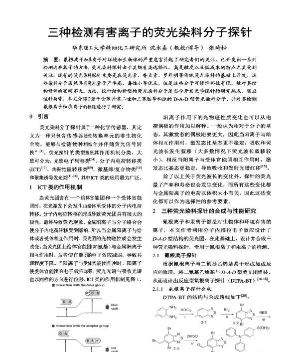 三种检测有害离子的荧光染料分子探针