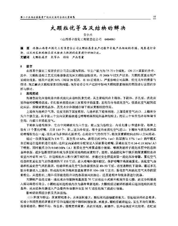 大颗粒优等品及结块的解决
