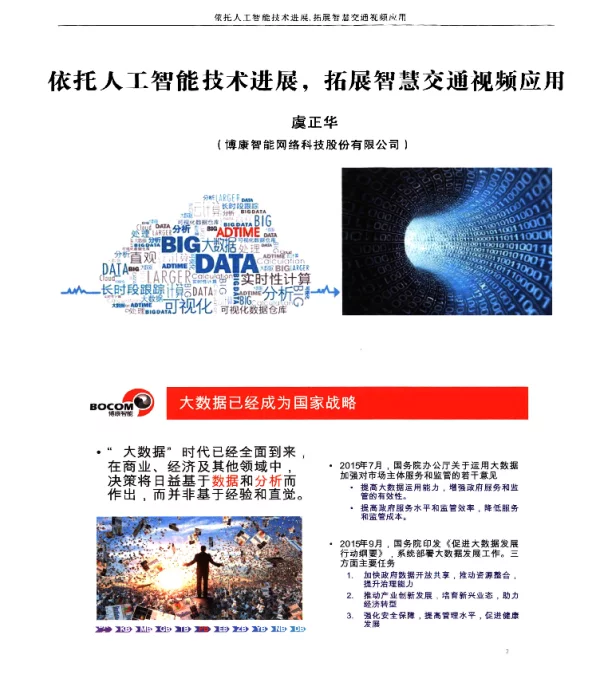 依托人工智能技术进展拓展智慧交通视频应用