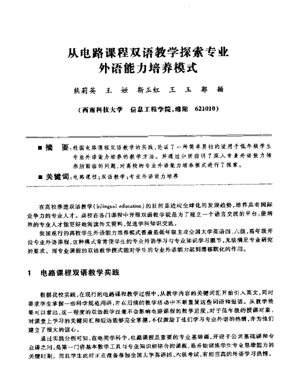 从电路课程双语教学探索专业外语能力培养模式