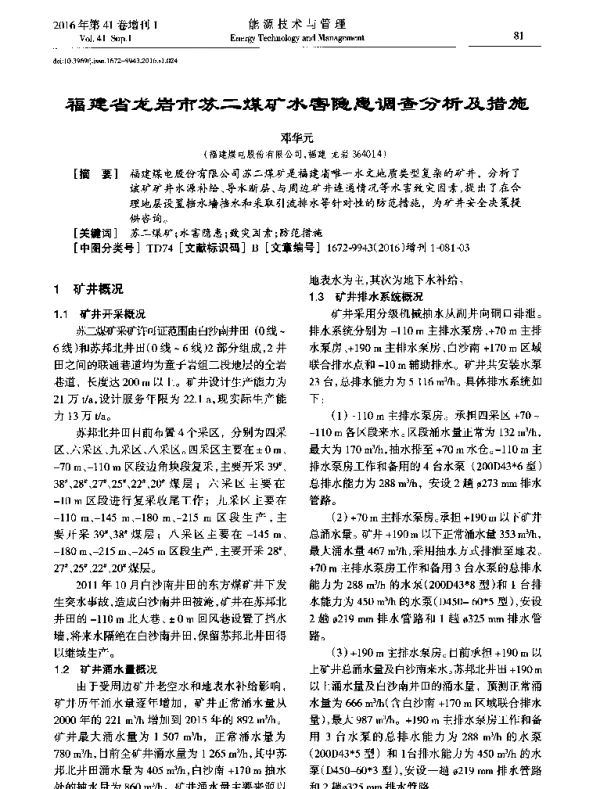 福建省龙岩市苏二煤矿水害隐患调查分析及措施
