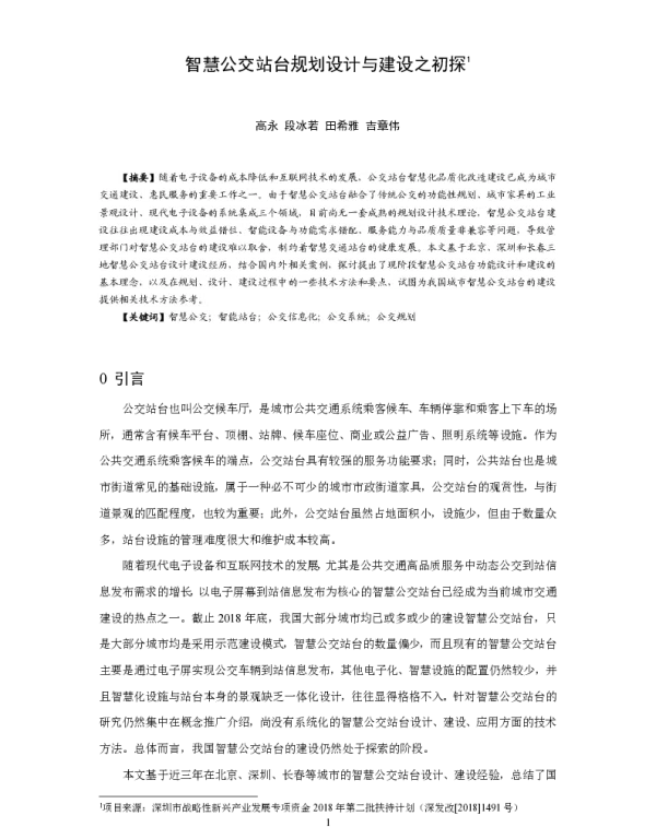 智慧公交站台规划设计与建设之初探