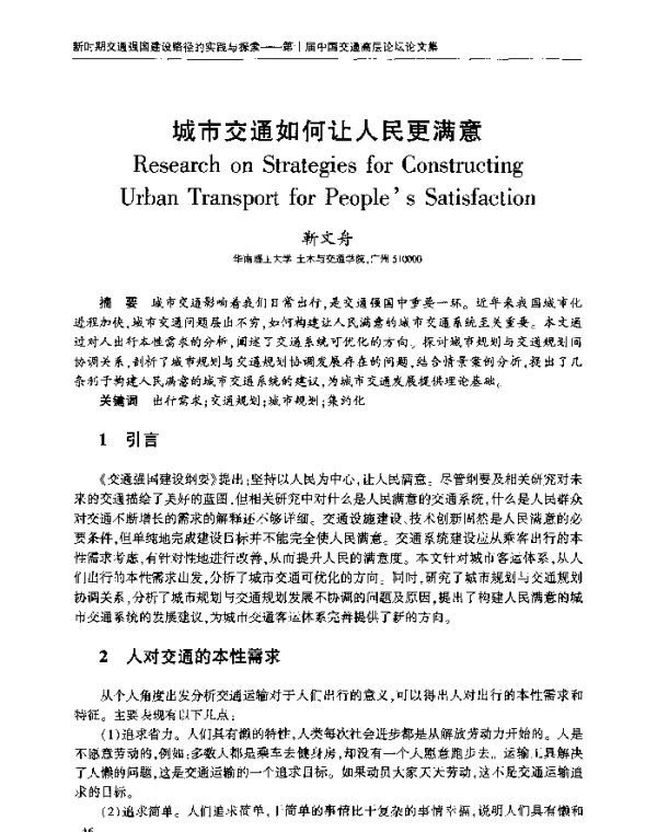 城市交通如何让人民更满意