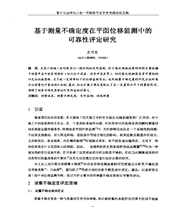 基于测量不确定度在平面位移监测中的可靠性评定研究