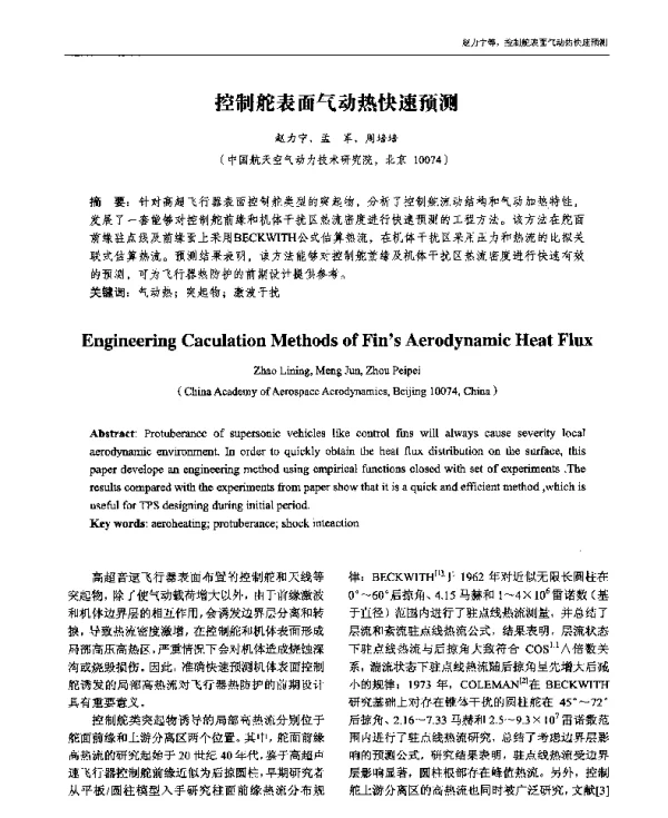 控制舵表面气动热快速预测
