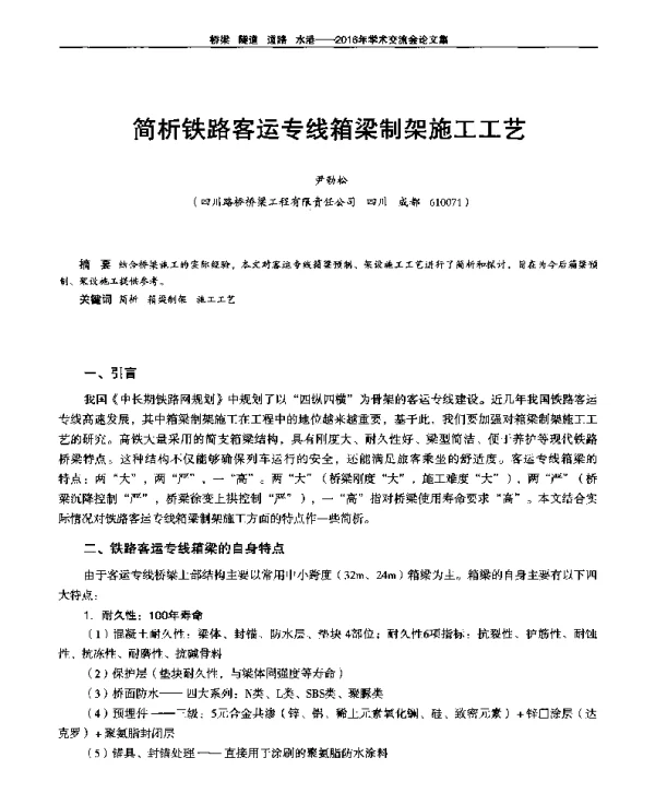 简析铁路客运专线箱梁制架施工工艺