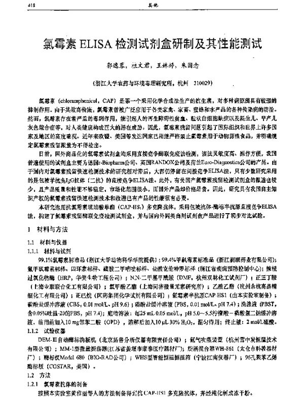 氯霉素ELISA检测试剂盒研制及其性能测试