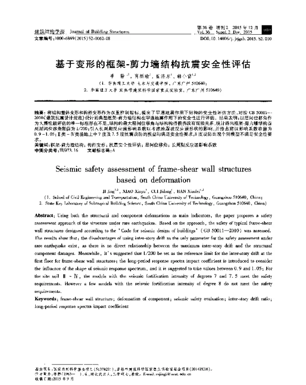 基于变形的框架-剪力墙结构抗震安全性评估