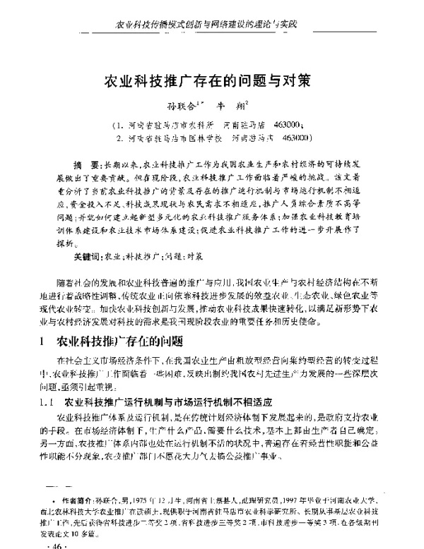 农业科技推广存在的问题与对策