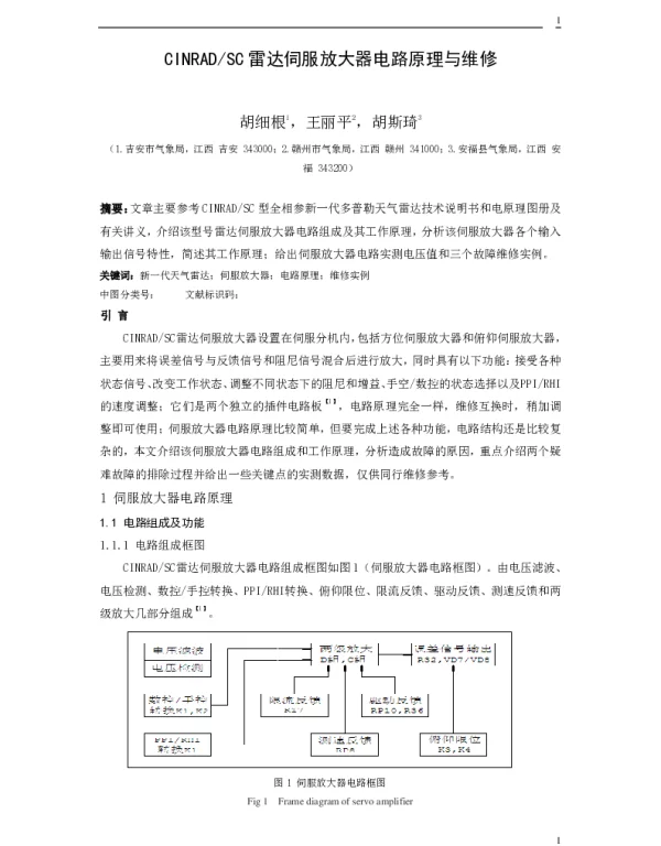 CINRADSC雷达伺服放大器电路原理与维修