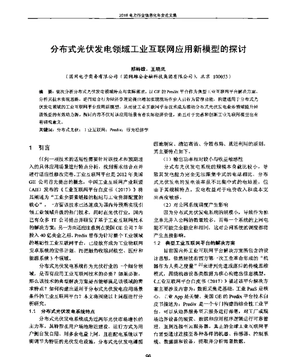 分布式光伏发电领域工业互联网应用新模型的探讨
