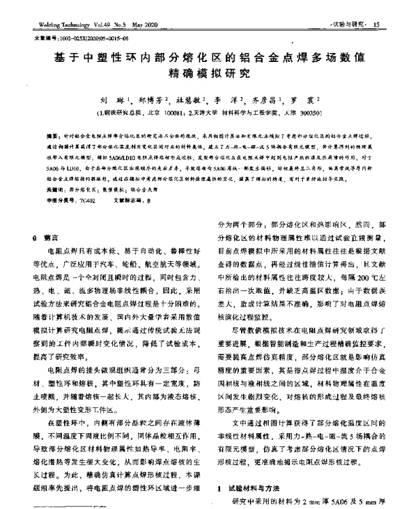 基于中塑性环内部分熔化区的铝合金点焊多场数值精确模拟研究