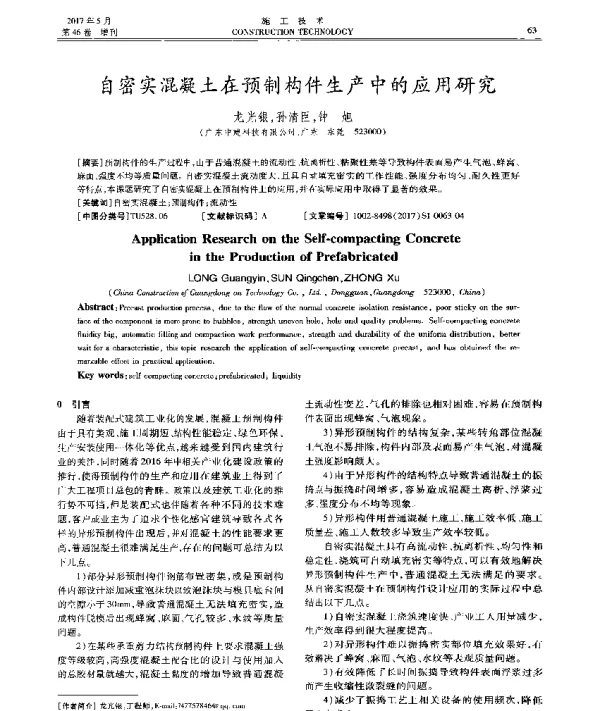 自密实混凝土在预制构件生产中的应用研究
