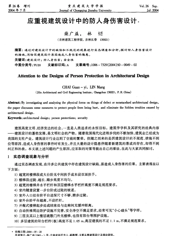 应重视建筑设计中的防人身伤害设计