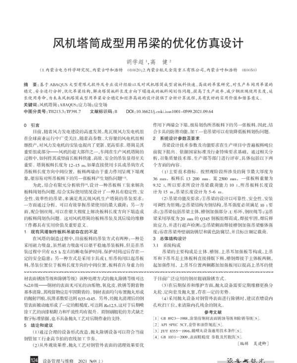 风机塔筒成型用吊梁的优化仿真设计_胡学超