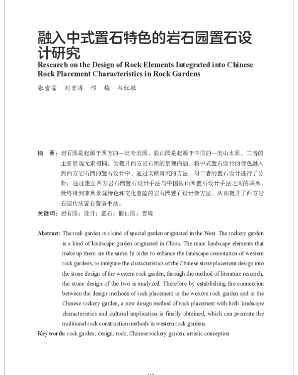 融入中式置石特色的岩石园置石设计研究