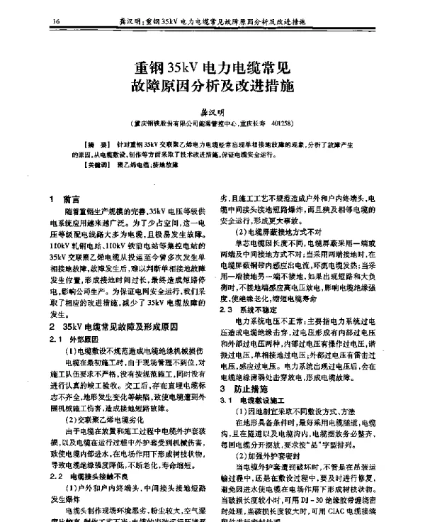 重钢35kV电力电缆常见故障原因分析及改进措施