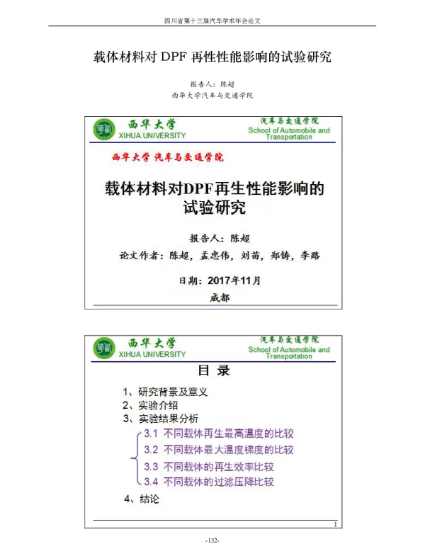 载体材料对DPF再性性能影响的试验研究